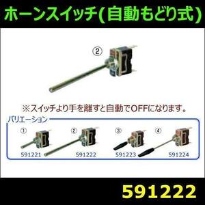 591222 【ホーンスイッチ】ホーンスイッチ　自動もどり式　70mm　[メール便・ゆうパケット]