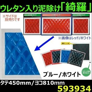 523934 【泥除け】綺羅Wステッチ ウレタン入り 青/白 縦450x横810mm センター用 [商品サイズ：大]