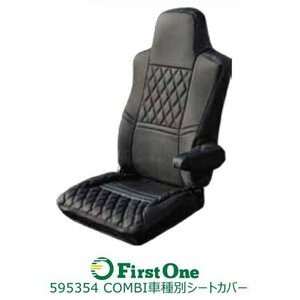 595354 COMBI車種別シートカバー いすゞ ファイブスターギガ(H27.11～) 黒/黒糸 [商品サイズ：大]