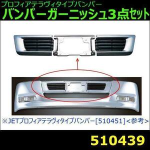 510439 【バンパーガーニッシュ】 大型JETテラヴィタイプバンパー540H用　3点セット [商品サイズ：大]