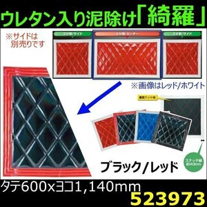 523973 【泥除け】綺羅Wステッチ ウレタン入り 黒/赤 縦600x横1140mm センター用 [商品サイズ：大]