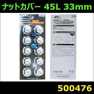 500476 【ISOホイールナットカバー】角型 F/R共用 全高45mm 33mmナット用 10個入 [商品サイズ：中]