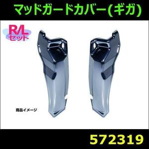 572319 【マッドガードカバー】いすゞギガ　ファイブスターギガ R/Lセット [商品サイズ：大]