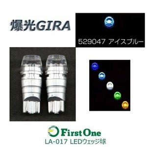 529047 【LEDウェッジ球】LA-017 LEDウェッジ球 3W 爆光GIRA　アイスブルー [商品サイズ：小]