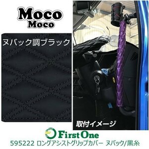 595222 【ロングアシストグリップカバー】 モコモコ W ヌバック調 ブラック/黒糸 NEWプロフィア ファイブスターギガ [商品サイズ：中]