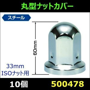 500478 【ナットカバー】 丸型ナットカバー 60L 33mm 10個 スチール/クロームメッキ　[商品サイズ：中] [商品サイズ：中]