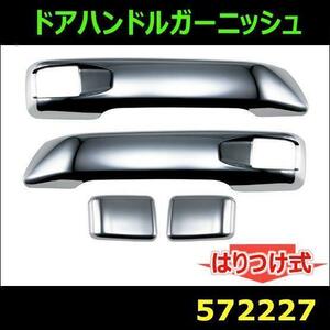 572227 【ドアハンドルガーニッシュ】日野大型 '17プロフィア　4t '17レンジャー用 [商品サイズ：中]