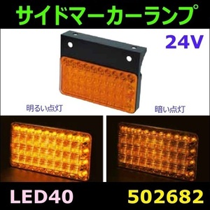 502682 【サイドマーカーランプ】 LED40 サイドマーカーランプ　24V　アンバー [商品サイズ：中]