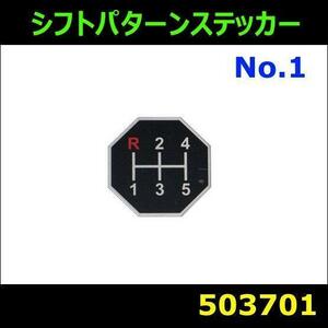 503701 【シフトパターンステッカー】プロフィア　キャンター R24-5　[メール便・ゆうパケット]