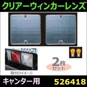 526418 【クリアーウィンカーレンズ】 ふそう2tキャンター用 2枚セット クリアー [商品サイズ：中]