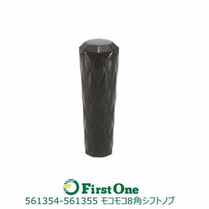 561355【シフトノブ】モコモコ8角シフトノブ　１５０Ｌ　１０Ｘ１．２５　ブラック [商品サイズ：小]