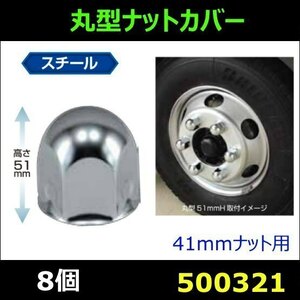 500321 【ナットカバー】 丸型ナットカバー 51L 41mm 8個 スチール/クロームメッキ [商品サイズ：中]