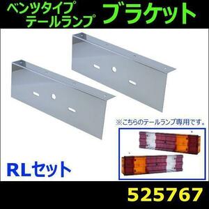 525767 【テールランプブラケット】 ベンツタイプ用ブラケット　R/Lセット [商品サイズ：中]