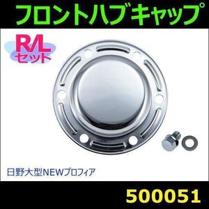 500051 【フロントハブキャップ】メッキボルト付き 日野　大型 [商品サイズ：中]