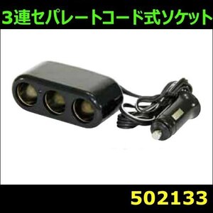 502133 【コンパクトソケット】3連セパレートコード式ソケット [商品サイズ：小]