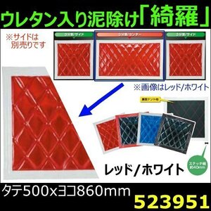 523951 【泥除け】綺羅Wステッチ ウレタン入り 赤/白 縦500x横860mm センター用 [商品サイズ：大]