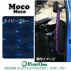 595208 【ロングアシストグリップカバー】 モコモコ W ネイビーブルー 日野NEWプロフィア いすゞファイブスターギガ [商品サイズ：中]