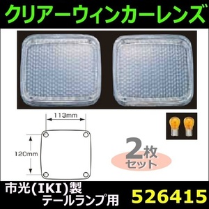 526415 【クリアーウィンカーレンズ】 市光(IKI)製テールランプ用 2枚セット クリアー [商品サイズ：中]