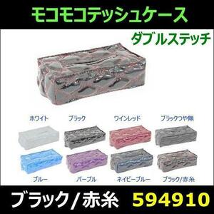 594910 【ティッシュケース】角型 モコモコ W ブラック/赤糸 [商品サイズ：小]