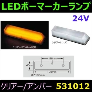 531012 【ボーマーカーランプ】 LED ボーマーカーランプ　24V クリアー/アンバー [商品サイズ：中]