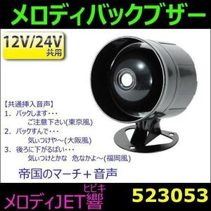 523053 【メロディバックブザー】メロディJET響 帝国のマーチ 523053 12/24V [商品サイズ：小]