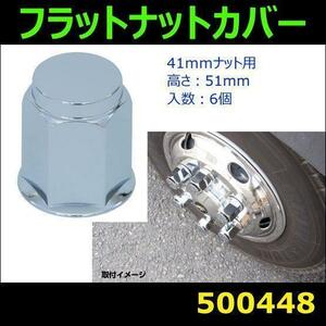 500448 【ホイールナットカバー】フラット 全高51mm 41mmナット用 6ヶ入 [商品サイズ：中]