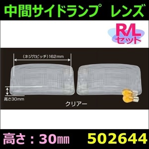 502644 【中間サイドランプ】 中間サイドランプ　レンズ　高さ30mmレンズ用　クリアー [商品サイズ：中]