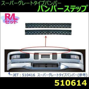 510614 【バンパーステップ】　R/Lセット スーパーグレートタイプバンパー　ブラック [商品サイズ：中]