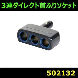 502132 【コンパクトソケット】3連ダイレクト首ふりソケット [商品サイズ：小]