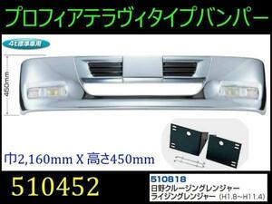 510452/510818 【バンパー】 法人様限定プロフィアテラヴィtype4t レンジャー