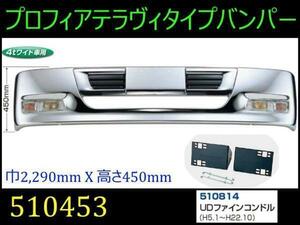 510453/510814 【バンパー】 法人様限定プロフィアテラヴィtype4tW Fコンドル