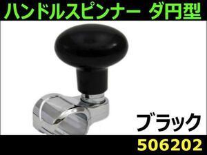 506202 【ハンドルスピンナー】ダ円型 ブラック [商品サイズ：小]