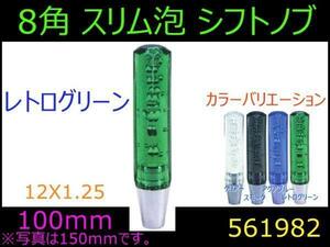 561982 【シフトノブ】8角スリム泡　レトログリーン 100mm 12x1.25 [商品サイズ：小]