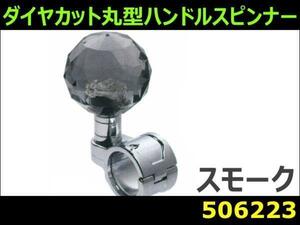 506223 【ハンドルスピンナー】ダイヤカット丸型 スモーク [商品サイズ：小]