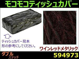 594973 【ティッシュケース】角型 モコモコ W ワインレッドメタリック [商品サイズ：小]