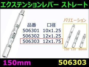 506303 【エクステンションレバー】ストレート 150mm 12X1.75 [商品サイズ：小]