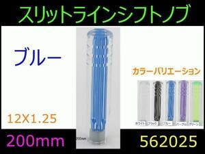 562025 【シフトノブ】スリットライン ブルー 200mm 12x1.25 [商品サイズ：小]