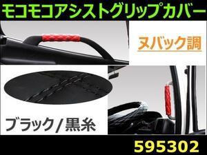 595302 【アシストグリップカバー】モコモコ W ヌバック 黒/黒糸 [商品サイズ：小]