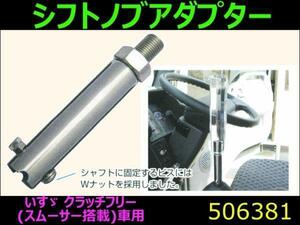 506381 【シフトノブアダプター】いすゞクラッチフリー車用 [商品サイズ：小]