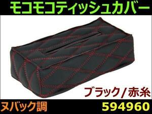 594960 【ティッシュケース】角型 モコモコ W ヌバック 黒/赤糸 [商品サイズ：小]