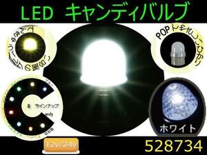 528734 【LEDバルブ】LED電球型キャンディバルブ ホワイト [商品サイズ：小]