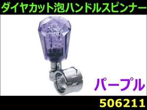506211 [ handle spinner ] diamond cut foam go in purple [ commodity size : small ]
