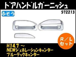 572213 【ドアハンドルガーニッシュ】NEWジェネレーションキャンター [商品サイズ：中]