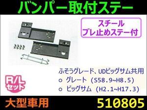 510805 【バンパー取付ステー】グレート、ビッグサム用 [商品サイズ：中]