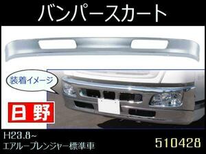 510428 【バンパースカート】法人様限定 日野エアループレンジャー標準