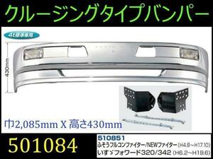 501084/510851 【バンパー】 法人様限定 クルージングtype4t 430Hふそう/いすゞ
