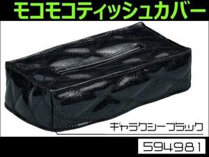 594981 【ティッシュケース】角型 モコモコ W ギャラクシーブラック [商品サイズ：小]