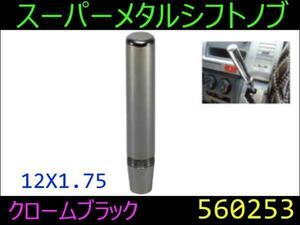 560253 【シフトノブ】スーパーメタル クロームブラック 12X1.75 [商品サイズ：小]