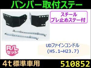 510852 【バンパー取付ステー】ファインコンドル用（標準車） [商品サイズ：中]