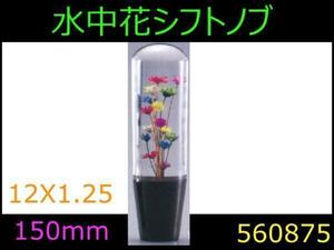 560875 【シフトノブ】 水中花 150mm 12x1.25 [商品サイズ：小]